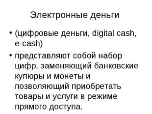 Электронные деньги (цифровые деньги, digital cash, e-cash) представляют собой на