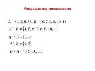 Операции над множествами А = {4, 5, 6, 7}, B = {6, 7, 8, 9, 10, 11}