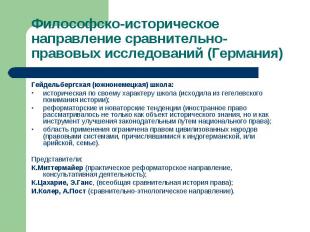 Философско-историческое направление сравнительно-правовых исследований (Германия