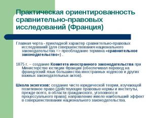 Практическая ориентированность сравнительно-правовых исследований (Франция) Глав