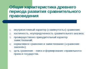 Общая характеристика древнего периода развития сравнительного правоведения внутр