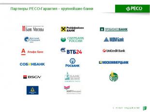 Партнеры РЕСО-Гарантия – крупнейшие банки