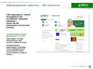 Информационная открытость – сайт www.reso.ru «Горячая линия» на сайте для клиент