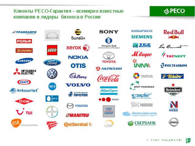 Клиенты РЕСО-Гарантия – всемирно известные компании и лидеры бизнеса в России