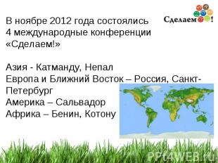 * В ноябре 2012 года состоялись 4 международные конференции «Сделаем!» Азия - Ка