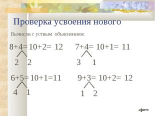 Проверка усвоения нового Вычисли с устным объяснением: 6+5= 10+1 =11 4 1 2 2 7+4