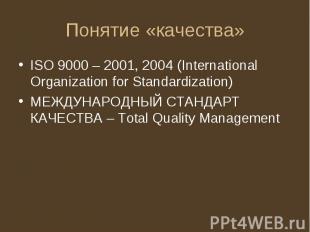 Понятие «качества» ISO 9000 – 2001, 2004 (International Organization for Standar