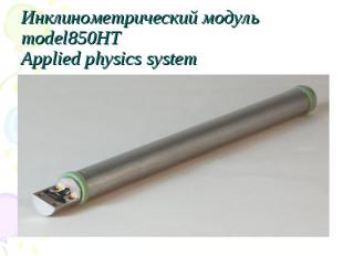 Инклинометрический модуль model850HT Applied physics system
