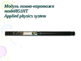 Модуль гамма-каротажа model851HT Applied physics system