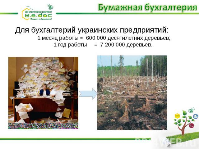Для бухгалтерий украинских предприятий: 1 месяц работы = 600 000 десятилетних деревьев; 1 год работы = 7 200 000 деревьев.