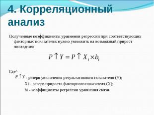 4. Корреляционный анализ Полученные коэффициенты уравнения регрессии при соответ