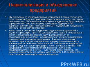 Национализация и объединение предприятий Мы выступаем за национализацию предприя