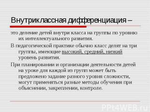 Внутриклассная дифференциация – это деление детей внутри класса на группы по уро