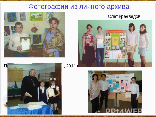 Фотографии из личного архива Слет краеведов 2008 г., 2010 г. Православные чтения 2009 г., 2011 г.