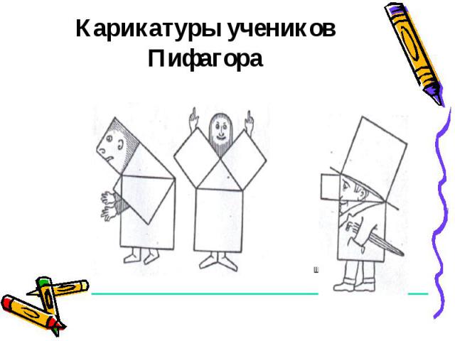 Карикатуры учеников Пифагора