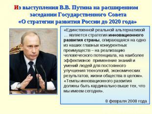 Из выступления В.В. Путина на расширенном заседании Государственного Совета «О с
