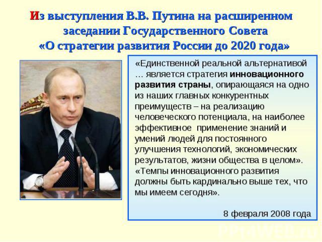 Из выступления В.В. Путина на расширенном заседании Государственного Совета «О стратегии развития России до 2020 года» «Единственной реальной альтернативой … является стратегия инновационного развития страны, опирающаяся на одно из наших главных кон…