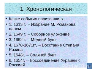 1. Хронологическая Какие события произошли в… 1. 1613 г. – Избрание М. Романова