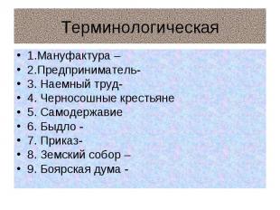 Терминологическая 1.Мануфактура – 2.Предприниматель- 3. Наемный труд- 4. Черносо