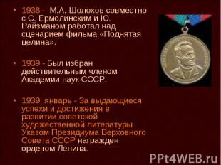 1938 - М.А. Шолохов совместно с С. Ермолинским и Ю. Райзманом работал над сценар