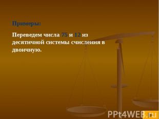 Примеры: Переведем числа 75 и 12 из десятичной системы счисления в двоичную.