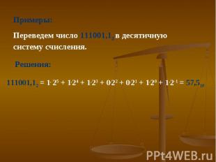 Примеры: Переведем число 111001,12 в десятичную систему счисления. 111001,12 = 1