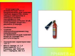 \"ОУ-1\" - огнетушитель углекислотный (вместимость - 1 литр) Огнетушители углеки