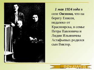 1 мая 1924 года в селе Овсянка, что на берегу Енисея, недалеко от Красноярска, в