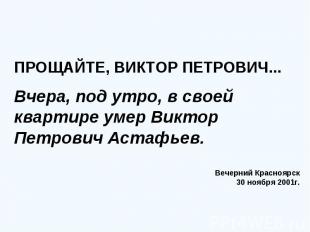 ПРОЩАЙТЕ, ВИКТОР ПЕТРОВИЧ... Вчера, под утро, в своей квартире умер Виктор Петро