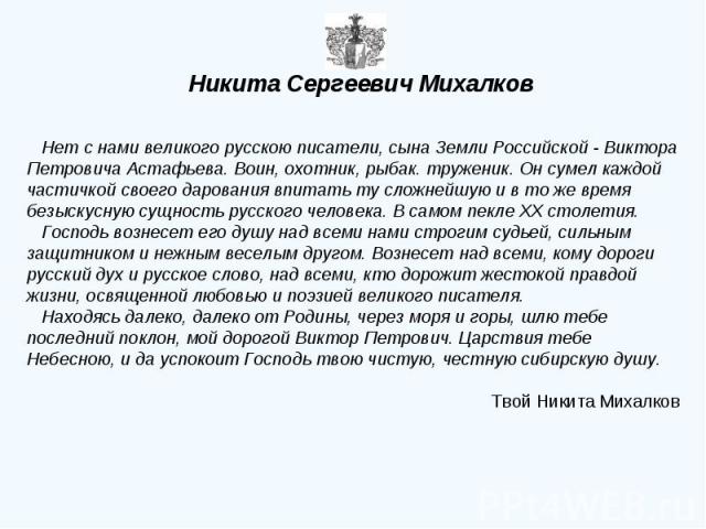 Нет с нами великого русскою писатели, сына Земли Российской - Виктора Петровича Астафьева. Воин, охотник, рыбак. труженик. Он сумел каждой частичкой своего дарования впитать ту сложнейшую и в то же время безыскусную сущность русского человека. В сам…