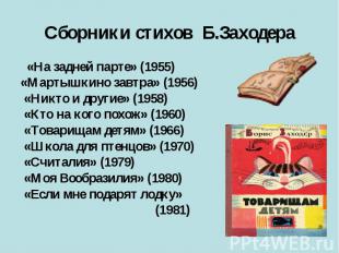 Сборники стихов Б.Заходера «На задней парте» (1955) «Мартышкино завтра» (1956) «