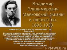 Владимир Владимирович Маяковский. Жизнь и творчество. 1893-1930