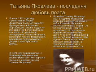 Татьяна Яковлева - последняя любовь поэта В июле 1941 года над Средиземным морем