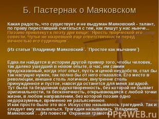 Б. Пастернак о Маяковском Какая радость, что существует и не выдуман Маяковский