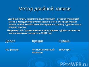 Метод двойной записи Двойная запись хозяйственных операций - основополагающий ме