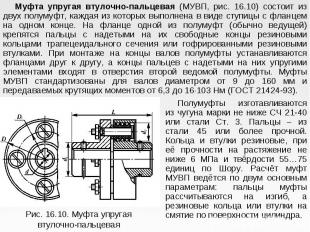 Муфта упругая втулочно-пальцевая (МУВП, рис. 16.10) состоит из двух полумуфт, ка