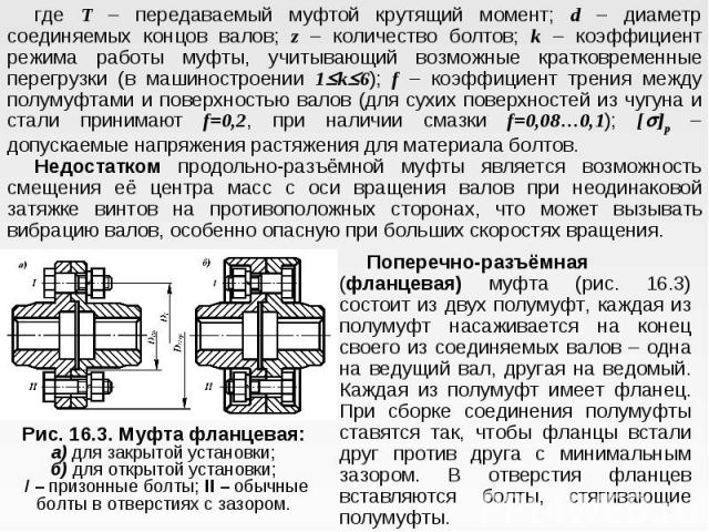 где T – передаваемый муфтой крутящий момент; d – диаметр соединяемых концов валов; z – количество болтов; k – коэффициент режима работы муфты, учитывающий возможные кратковременные перегрузки (в машиностроении 1k6); f – коэффициент трения между полу…