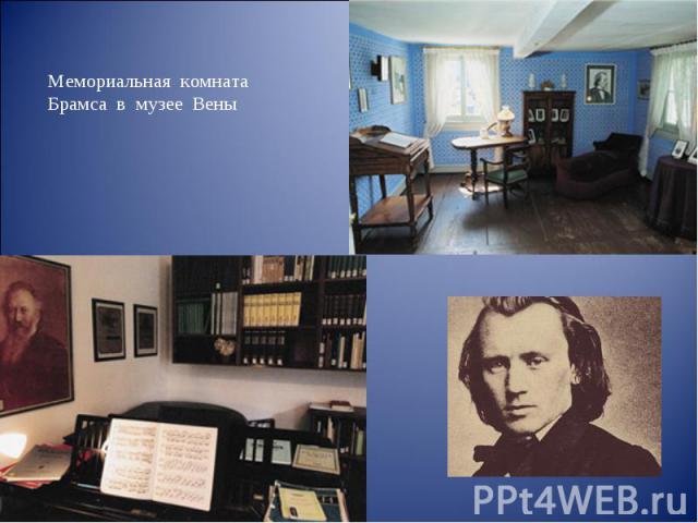 Мемориальная комната Брамса в музее Вены