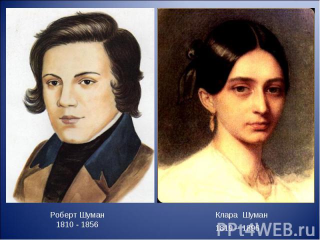 Клара Шуман Роберт Шуман 1810 - 1856 1819 – 1896
