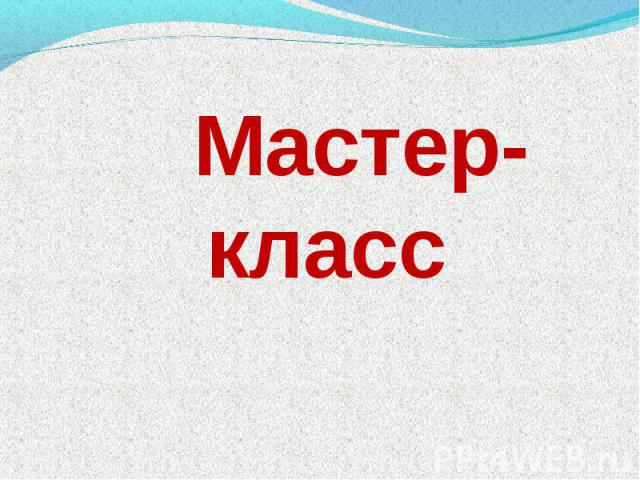 Мастер-класс