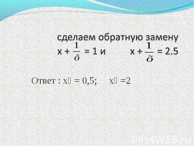 Ответ : х₁ = 0,5; х₂ =2
