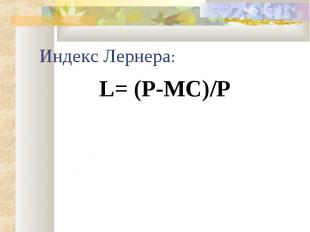 Индекс Лернера: L= (P-MC)/P