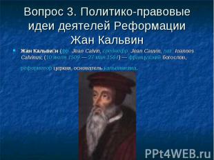 Вопрос 3. Политико-правовые идеи деятелей Реформации Жан Кальвин Жан Кальвин (фр