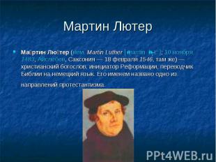 Мартин Лютер Мартин Лютер (нем. Martin Luther [ˈmaʁtin ˈlʊtɐ]; 10 ноября 1483, А