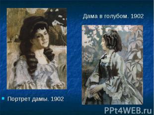 Дама в голубом. 1902Портрет дамы. 1902