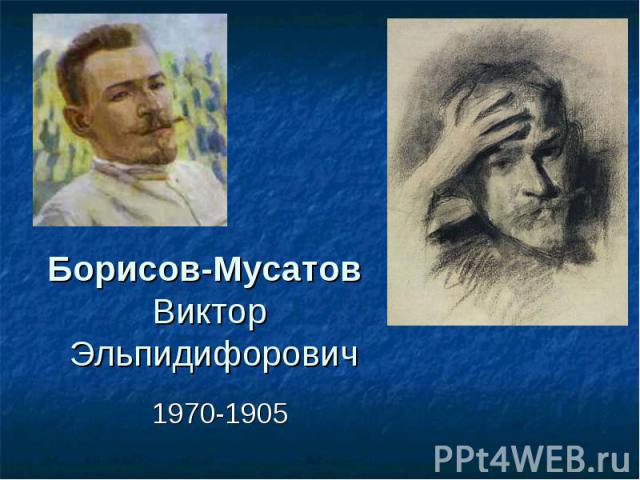 Борисов-Мусатов Виктор Эльпидифорович 1970-1905