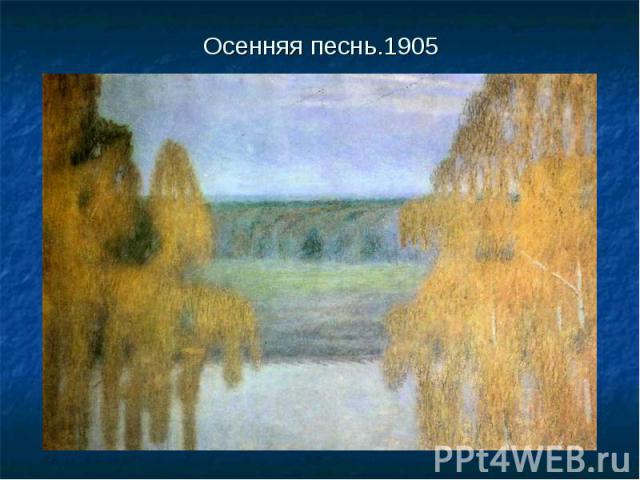 Осенняя песнь.1905