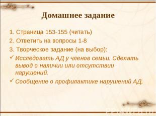 Домашнее задание 1. Страница 153-155 (читать) 2. Ответить на вопросы 1-8 3. Твор