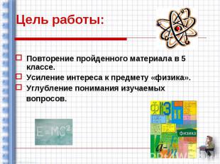 Цель работы: Повторение пройденного материала в 5 классе. Усиление интереса к пр