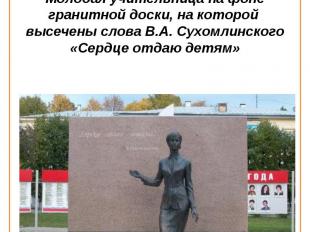 Ульяновск. В 2007 г. в Аллее учительской славы открыт памятник Учителю. Молодая